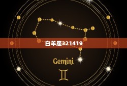 下周星座运势陶白白(12星座运势大介绍)