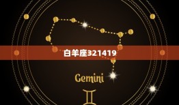 下周星座运势陶白白(12星座运势大介绍)