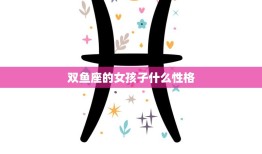 双鱼座的女孩子什么性格(探究浪漫、敏感、善良的多情女子)