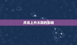 星座查询月亮上升太阳(探寻你的命运之星)