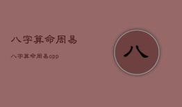 八字算命周易
，八字算命周易
app