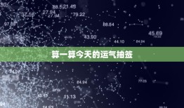 算一算今天的运气抽签：东西方运势对比揭秘