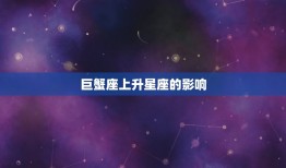 7.2巨蟹座上升星座(探秘你的内心世界是什么样的)