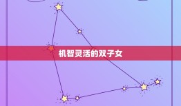 双子座女人有什么特点(探秘机智灵活、多才多艺的双子女)