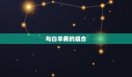 狮子女和什么男最配对(星座组合介绍)