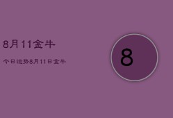 8月11金牛今日运势，8月11日金牛座今日运势