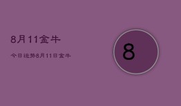 8月11金牛今日运势，8月11日金牛座今日运势