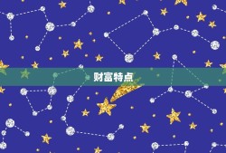 明天巨蟹座财运怎么样(财富之星高照财源滚滚来)