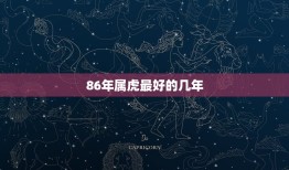 86年属虎的几年(幸运之年事业爱情双丰收)