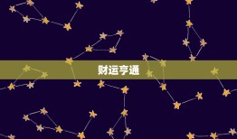 今日金牛座星座运势女(财运亨通感情稳定)