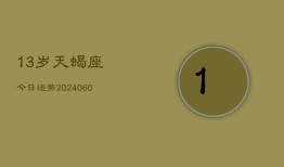 13岁天蝎座今日运势(20240605)