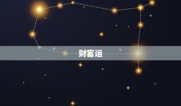 金牛今日运势座星座星(今日的好运来自哪里)