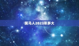 属马人2023年多大(马上迎来新年你的年龄又增加了)