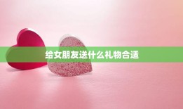 给女朋友送什么礼物合适(如何选购最佳礼物)