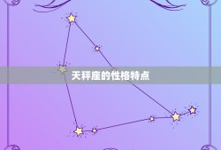 天秤和水瓶什么风象(两个星座的性格特点分析)