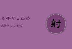 射手今日运势查询男生(6月22日)