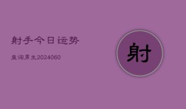 射手今日运势查询男生(6月22日)