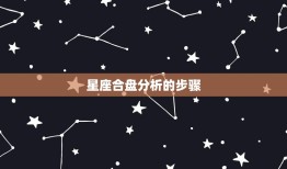 免费双人星座合盘分析(解读你们的爱情契合度)