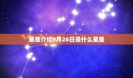 9月26日是什么星座(介绍9月26日出生的人的性格特点)