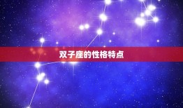 双子座几年级才是学霸(介绍双子座学霸的方法)