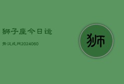 狮子座今日运势汉成网(20240608)