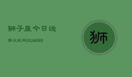狮子座今日运势汉成网(20240608)