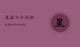 星座今日运势是真的吗(20240604)