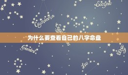 怎么查自己的交运时间(快速获取自己的八字命盘信息)