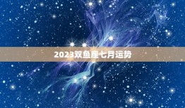 2023双鱼座七月运势(幸福与挑战并存)