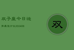 双子座今日运势最佳方位(6月15日)