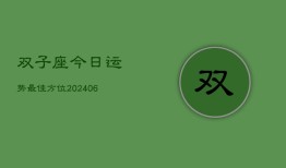 双子座今日运势最佳方位(6月15日)