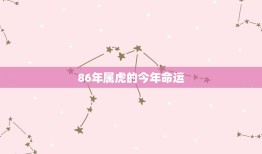 86年属虎的今年命运(如何)