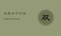 双鱼女今日运势最新版(20240607)