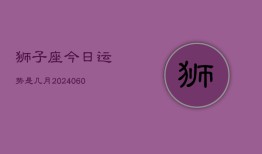 狮子座今日运势是几月(20240607)