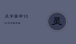 灵
字算命10.0.1，灵
字算命
版