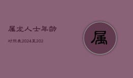 属龙人士年龄对照表：2024至2024年虚实岁详情