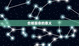 两人合婚算命怎么说话(如何避免冲突)