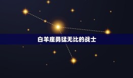 任何人都斗不过的星座(探秘谁是最强大的星座)