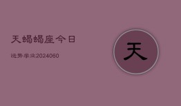 天蝎蝎座今日运势学业(20240604)