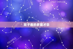 很聪明却装傻的星座双子(介绍他们的聪明才智藏在哪里)