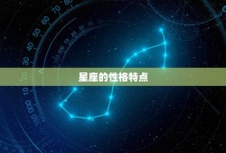 明日星座运势星座(独占鳌头运势大好)