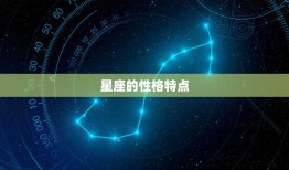 明日星座运势星座(独占鳌头运势大好)