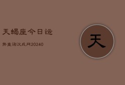 天蝎座今日运势查询汉成网(20240603)