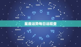 星座运势每日运程查(掌握今日运势开启好运之门)