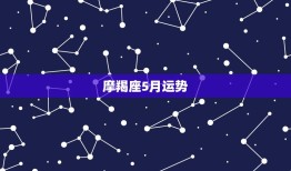 摩羯座5月运势(事业上有进展感情生活平稳)