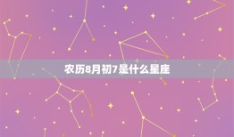 农历8月初7是什么星座(介绍你的命运之星)