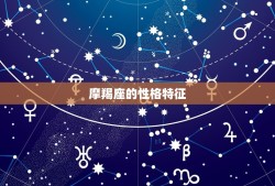 摩羯座的克星是狮子座(星座大战谁能笑到)