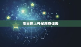 测星座上升星座查询表(快速解读你的人生密码)