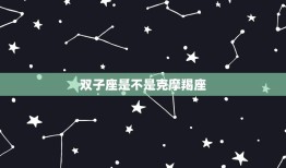 双子座是不是克摩羯座(星座之间的相克关系真的存在吗)