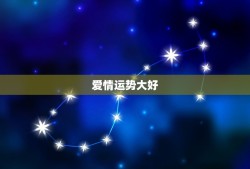 今日水瓶座星座运势女(爱情运势大好)